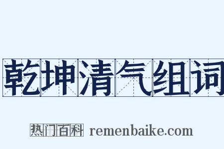 乾坤清气组词是什么意思的图片